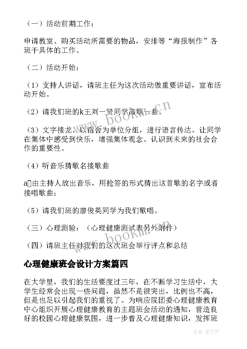 2023年心理健康班会设计方案(汇总7篇)