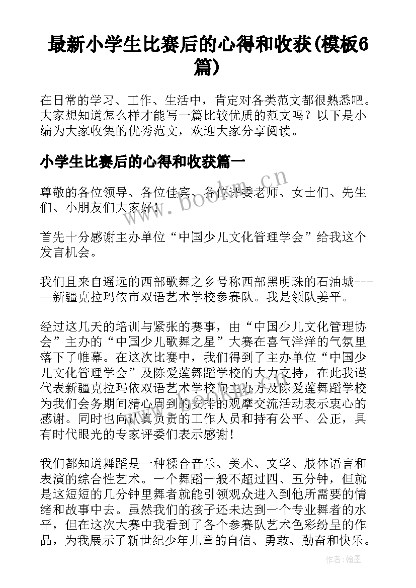 最新小学生比赛后的心得和收获(模板6篇)