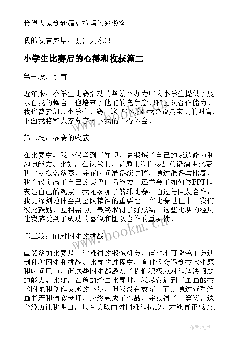 最新小学生比赛后的心得和收获(模板6篇)