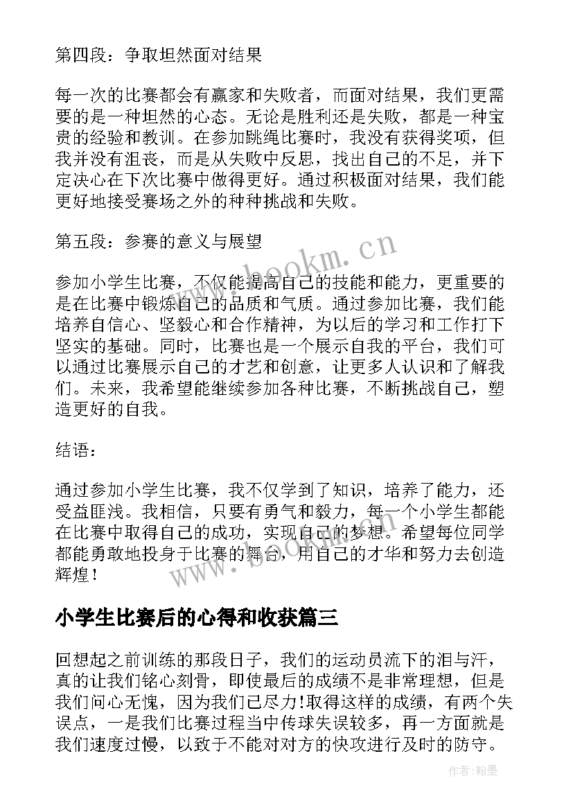 最新小学生比赛后的心得和收获(模板6篇)