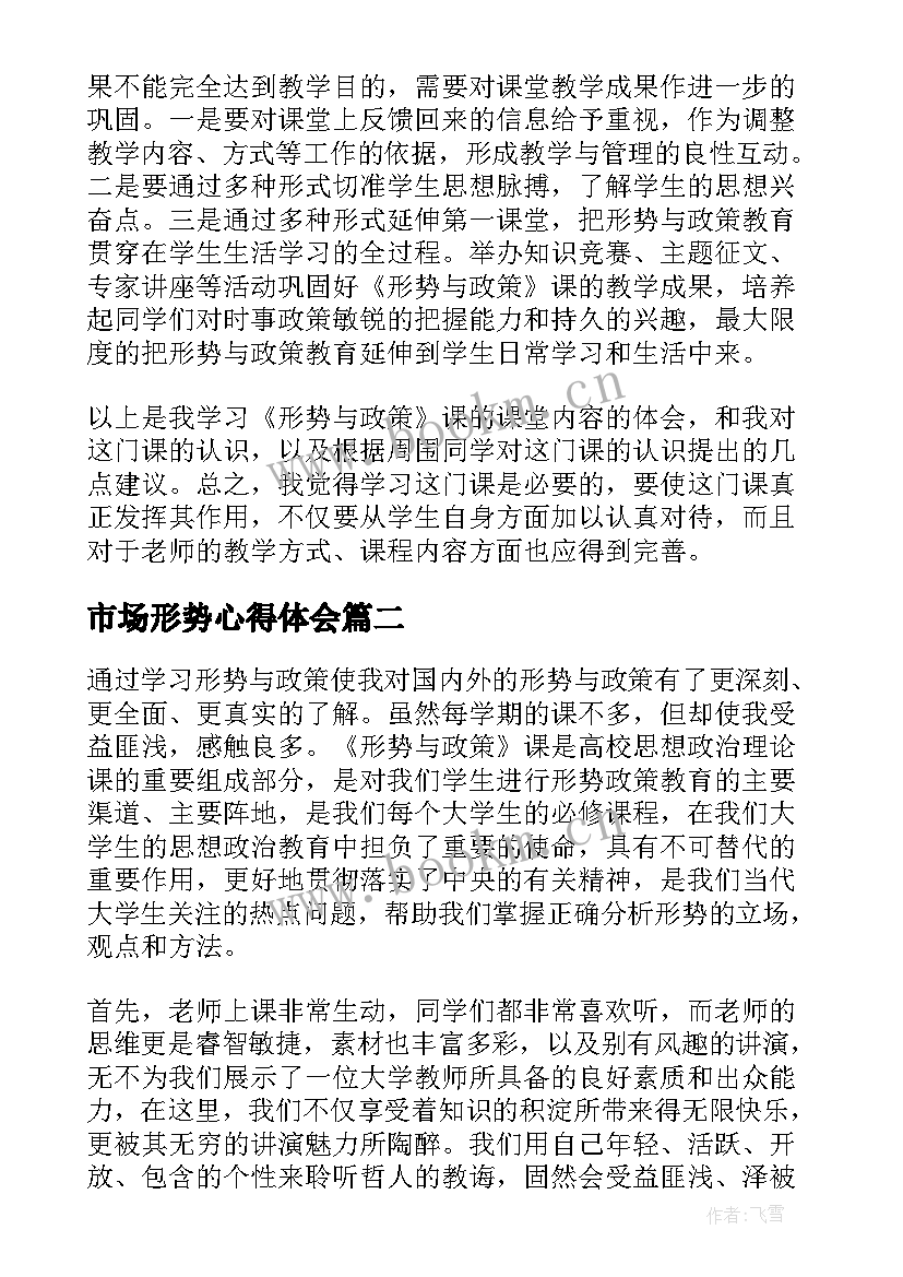 最新市场形势心得体会 形势与政策心得体会(优秀6篇)