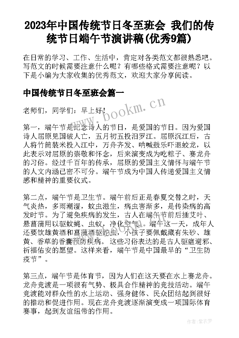 2023年中国传统节日冬至班会 我们的传统节日端午节演讲稿(优秀9篇)