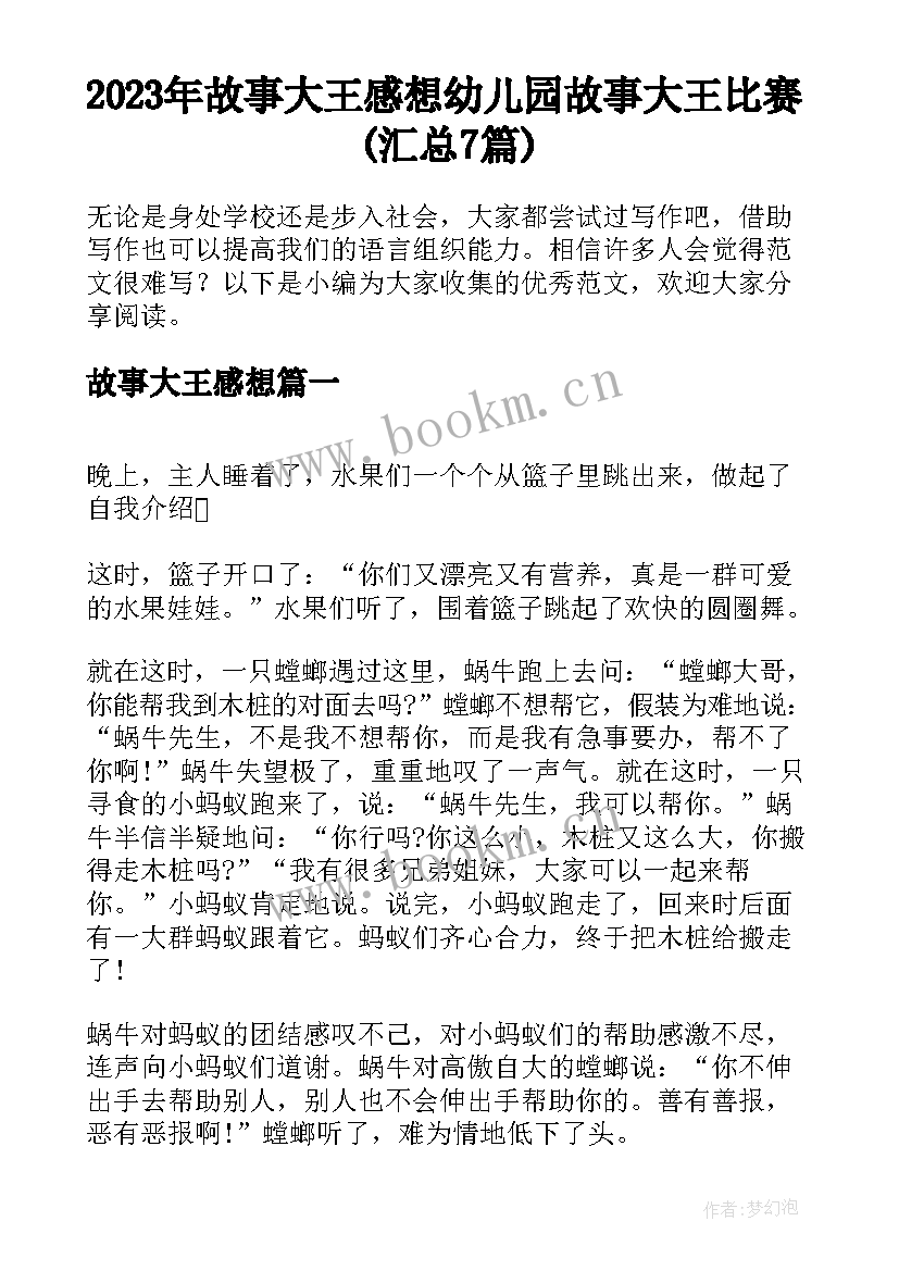 2023年故事大王感想 幼儿园故事大王比赛(汇总7篇)