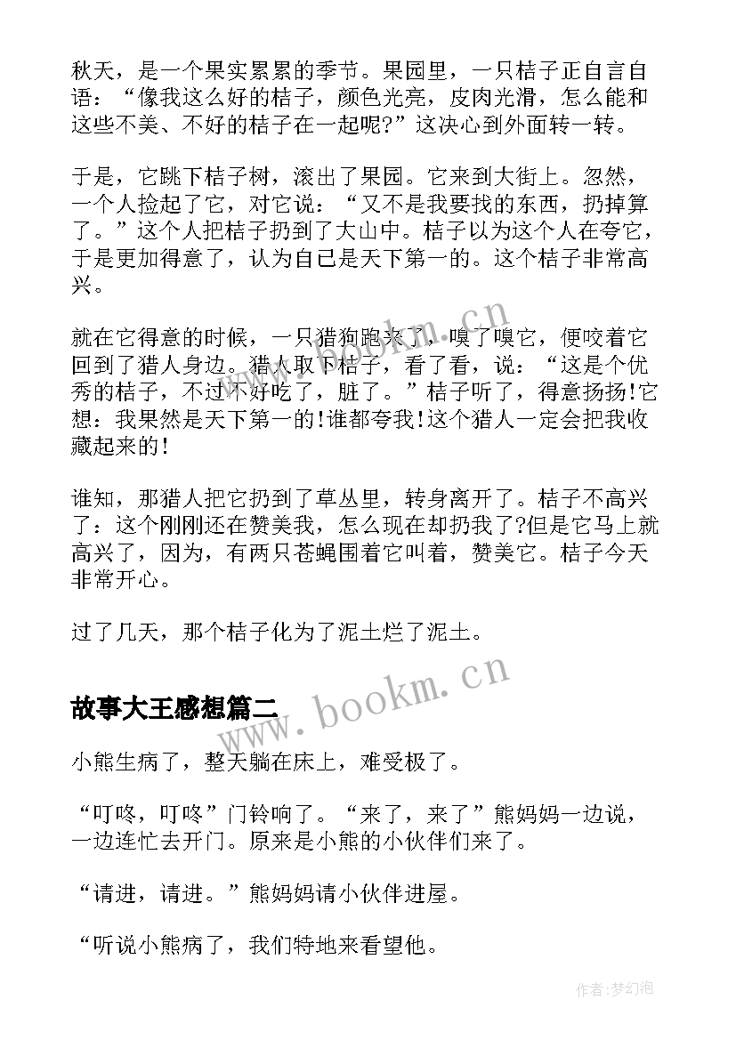 2023年故事大王感想 幼儿园故事大王比赛(汇总7篇)