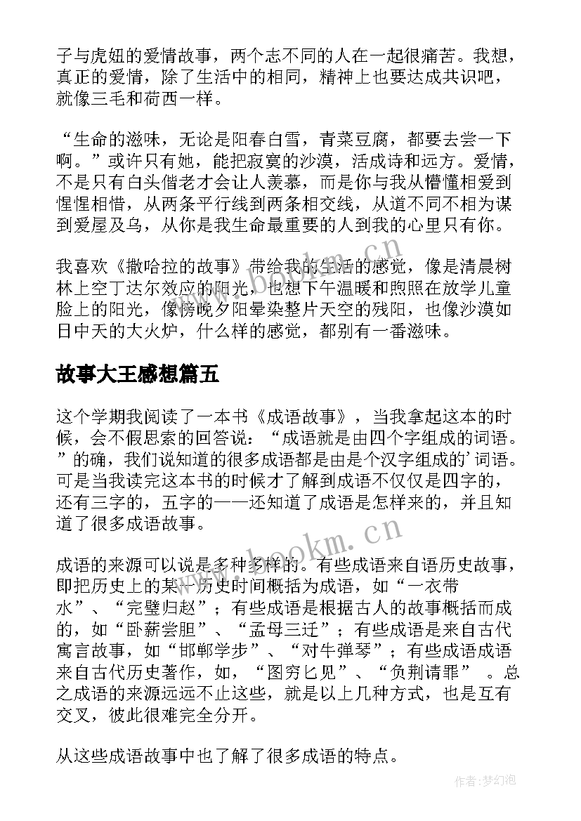 2023年故事大王感想 幼儿园故事大王比赛(汇总7篇)