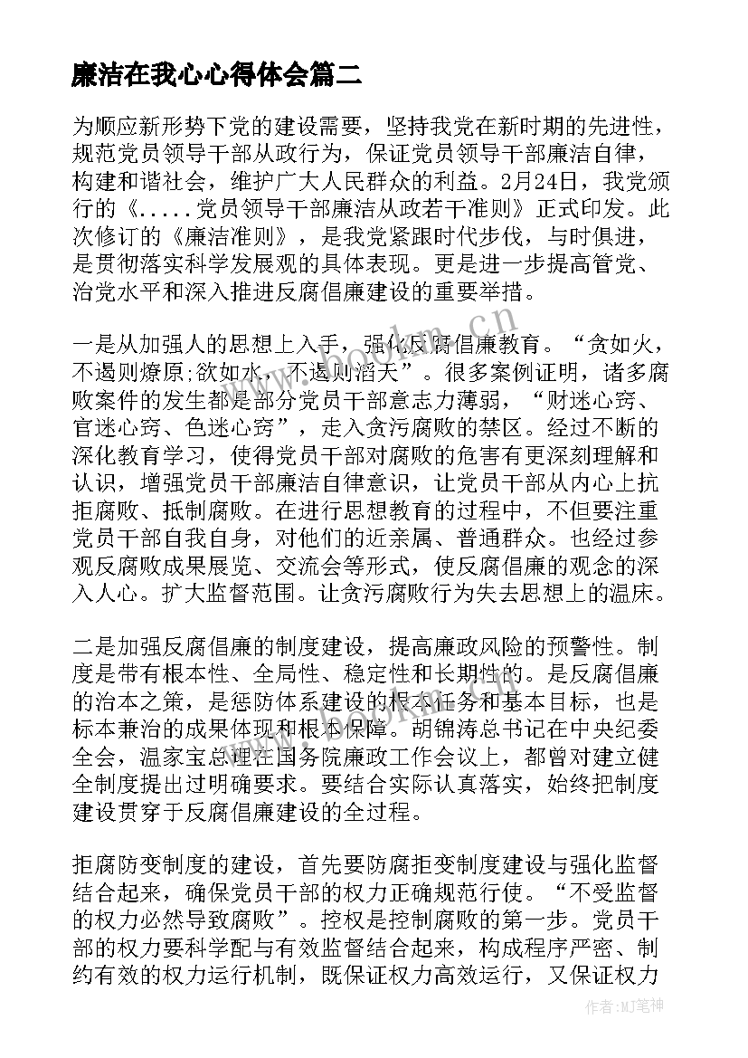 最新廉洁在我心心得体会 廉洁心得体会(通用5篇)