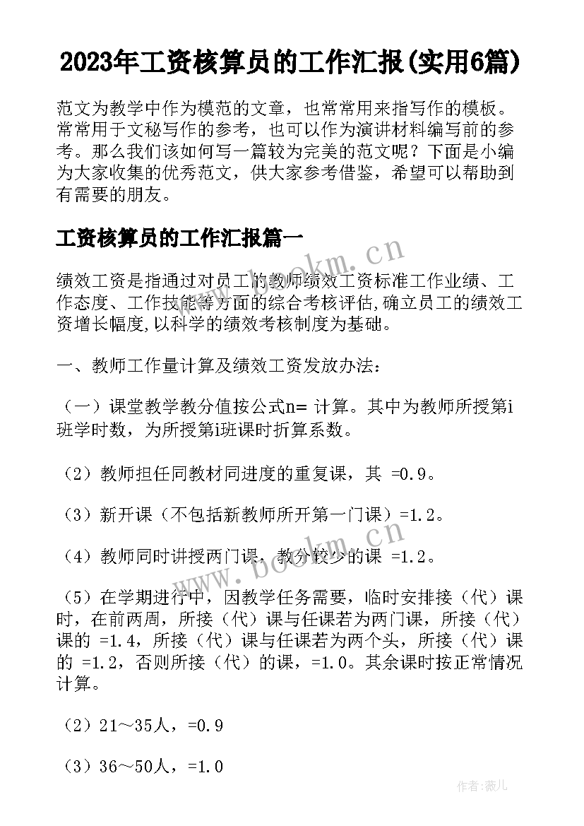 2023年工资核算员的工作汇报(实用6篇)