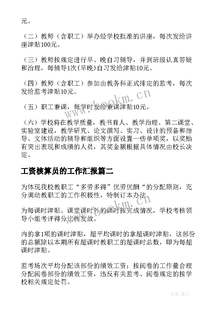 2023年工资核算员的工作汇报(实用6篇)