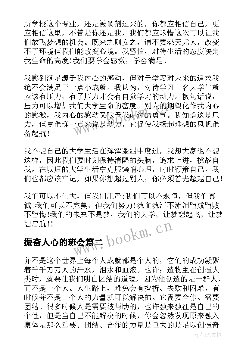 振奋人心的班会 班级班会演讲稿(大全6篇)