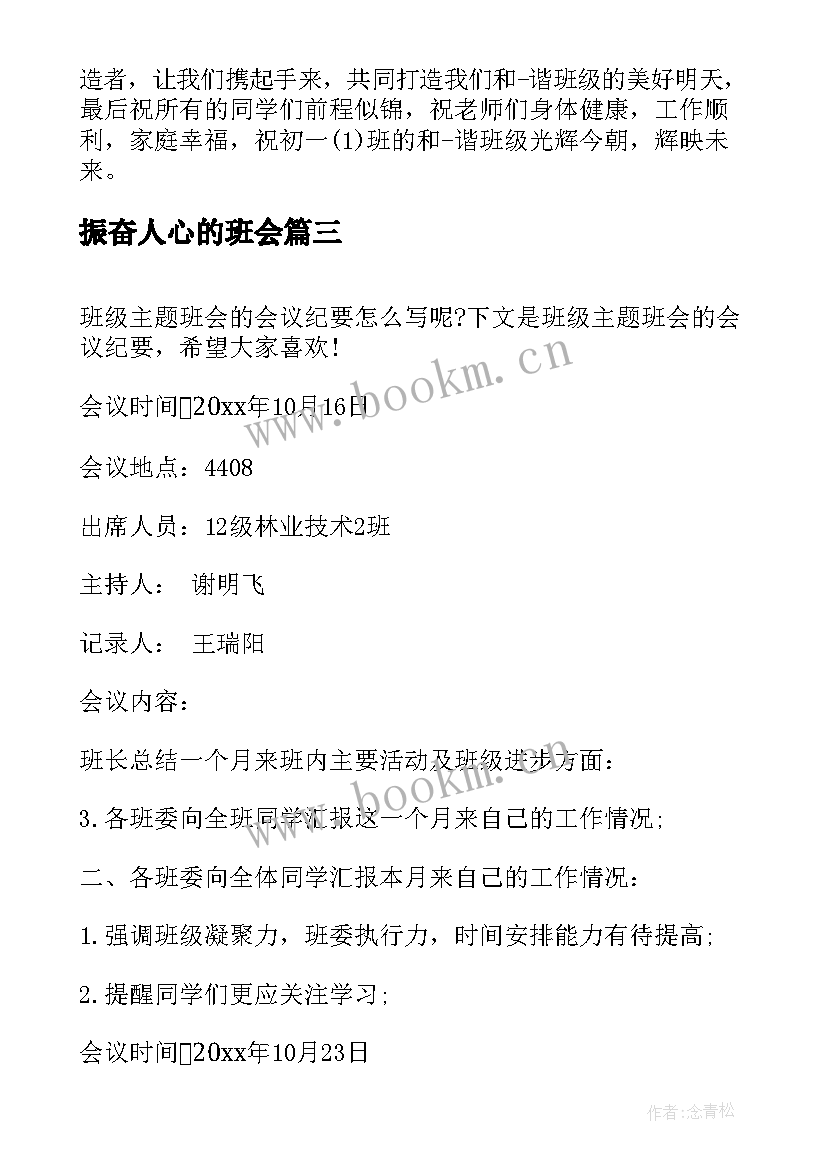 振奋人心的班会 班级班会演讲稿(大全6篇)