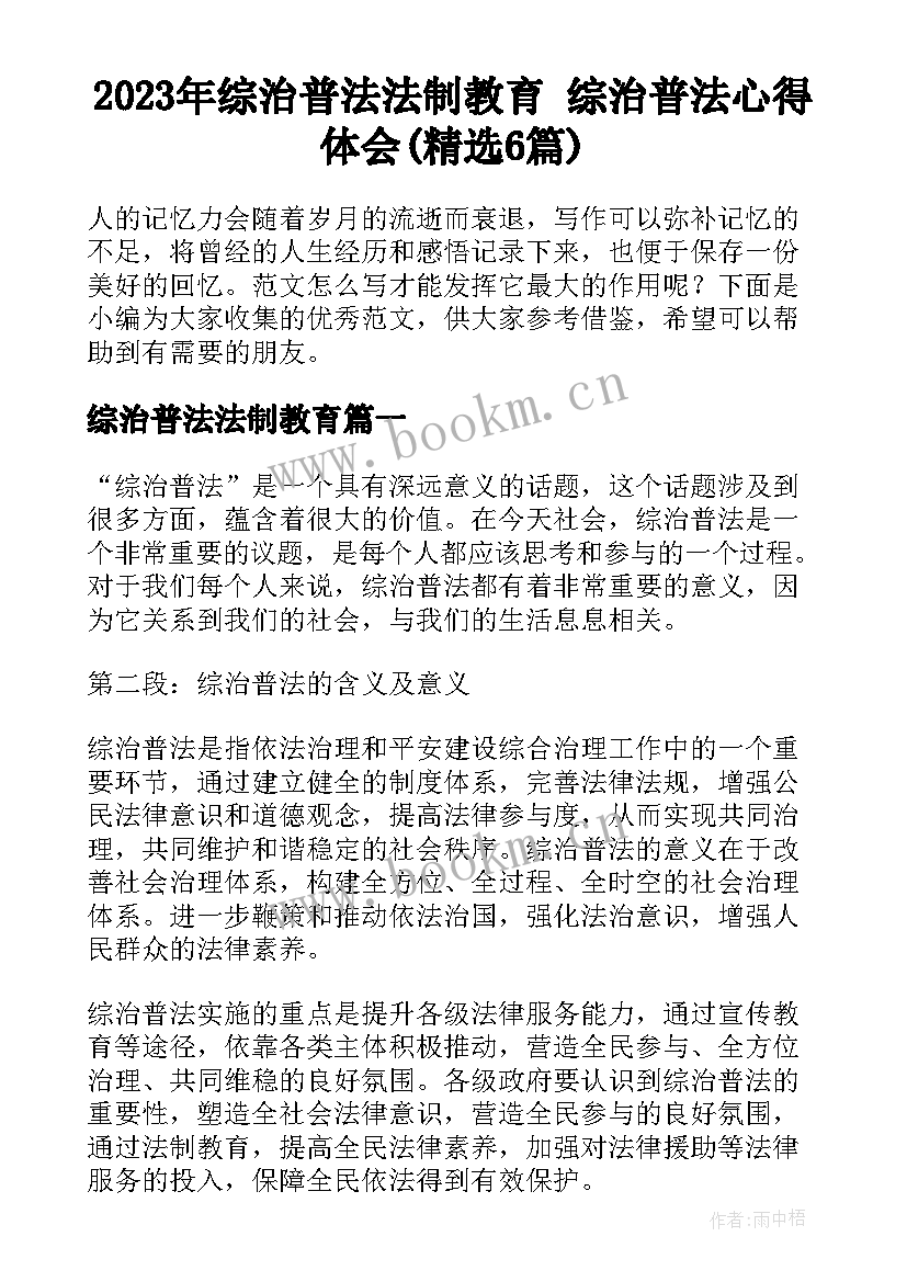 2023年综治普法法制教育 综治普法心得体会(精选6篇)