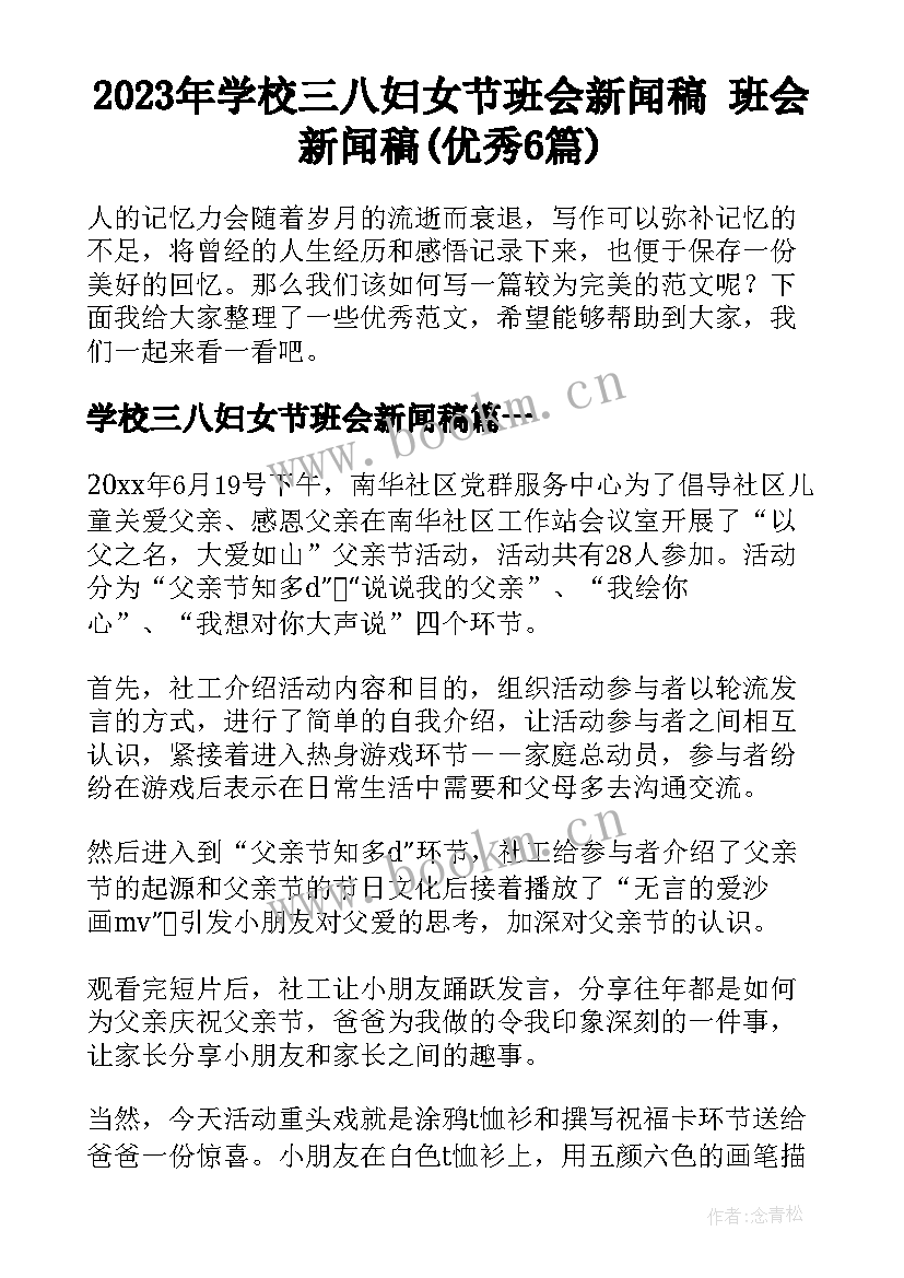 2023年学校三八妇女节班会新闻稿 班会新闻稿(优秀6篇)