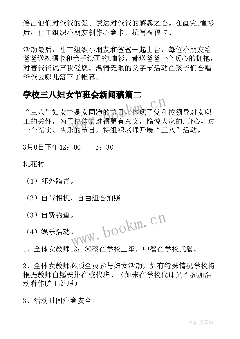 2023年学校三八妇女节班会新闻稿 班会新闻稿(优秀6篇)