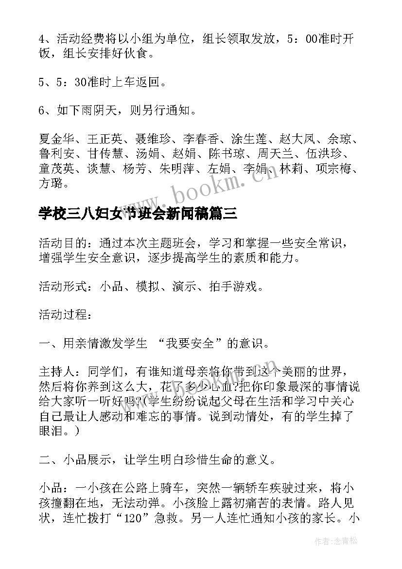 2023年学校三八妇女节班会新闻稿 班会新闻稿(优秀6篇)