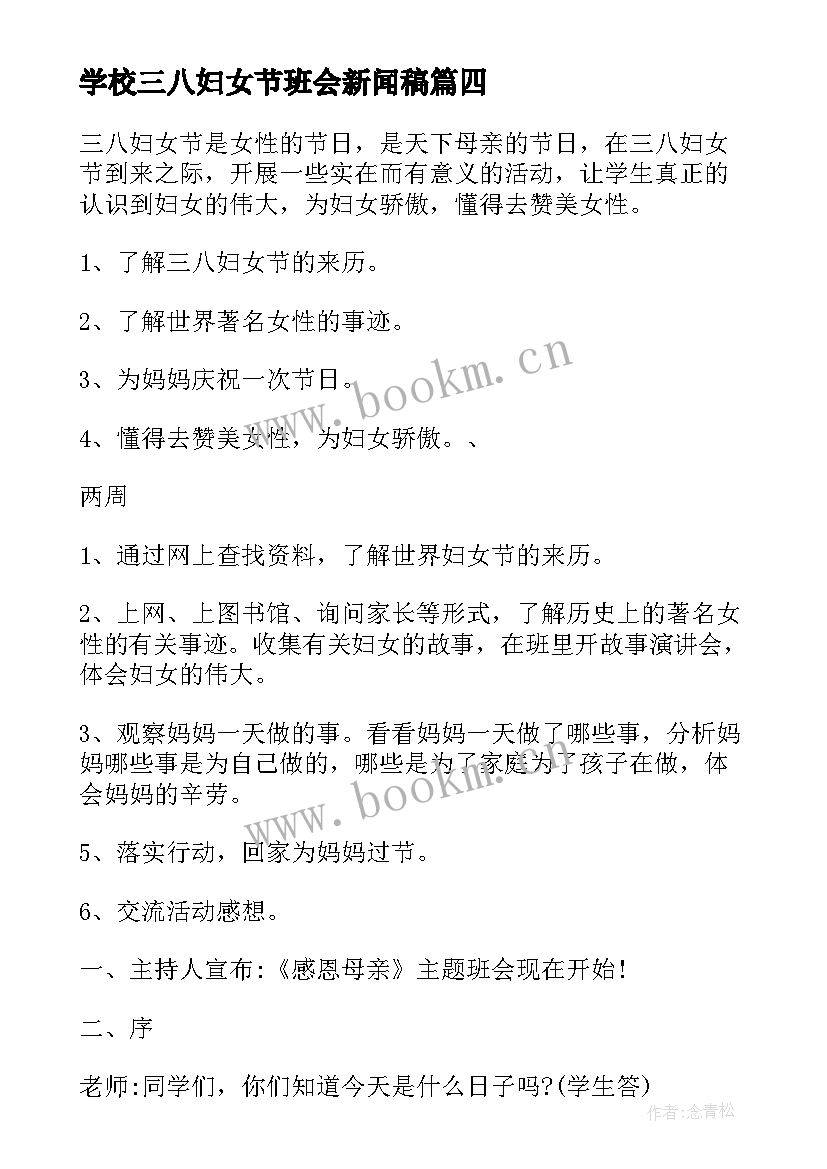 2023年学校三八妇女节班会新闻稿 班会新闻稿(优秀6篇)