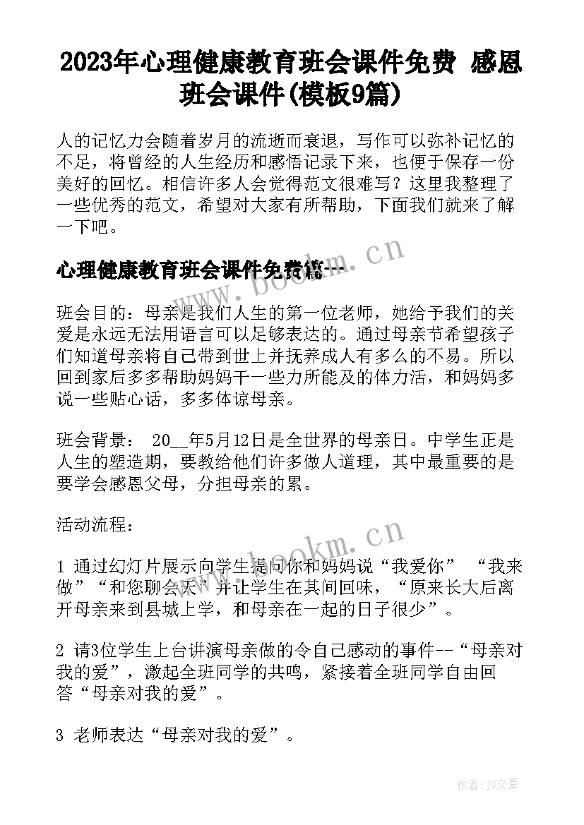 2023年心理健康教育班会课件免费 感恩班会课件(模板9篇)