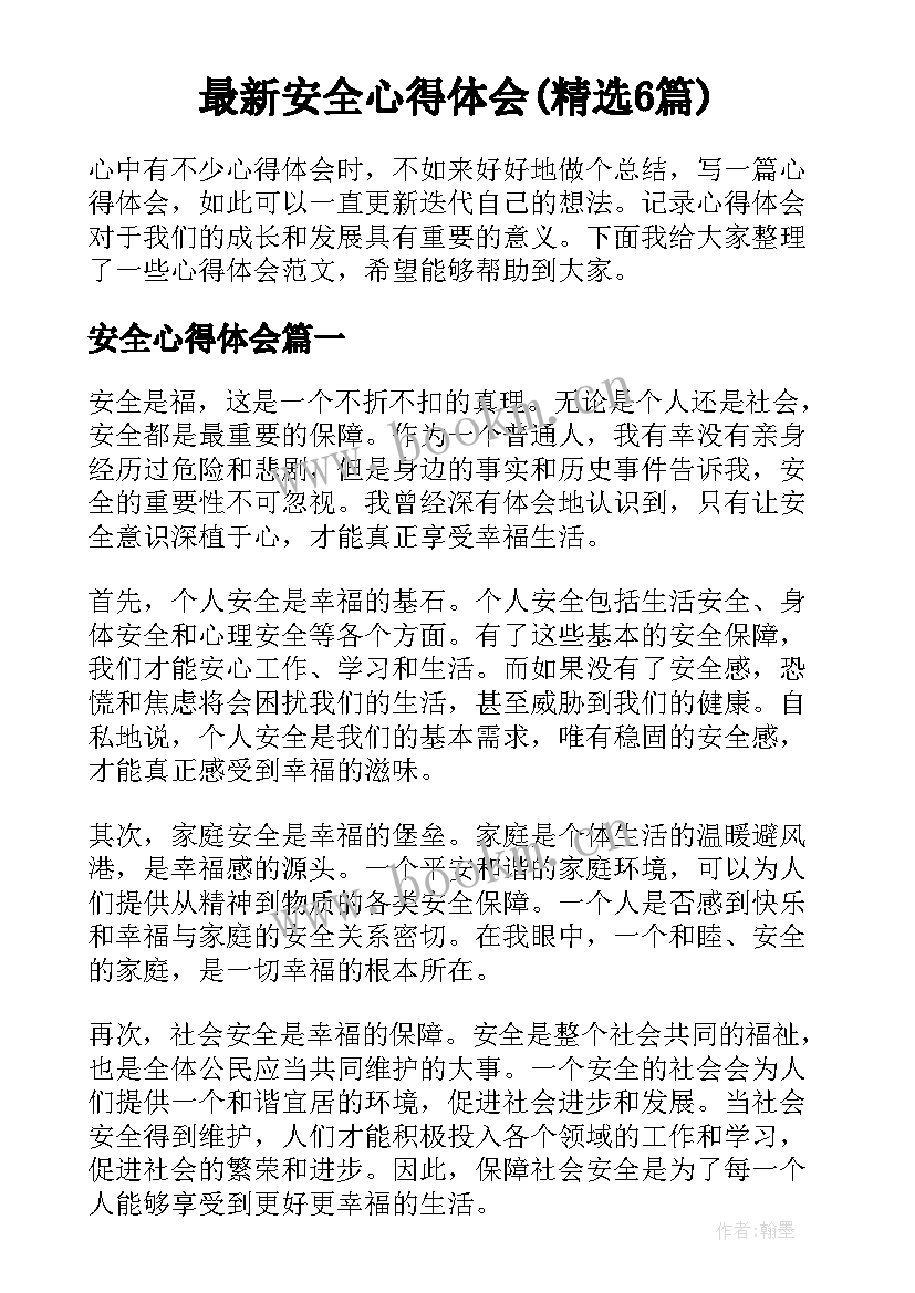 最新安全心得体会(精选6篇)