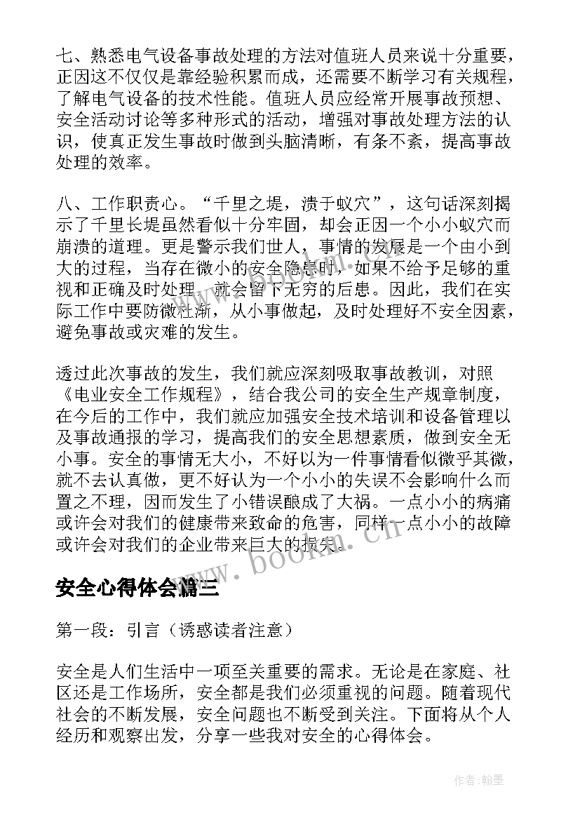 最新安全心得体会(精选6篇)