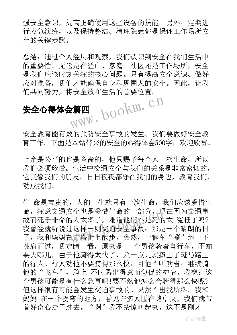 最新安全心得体会(精选6篇)