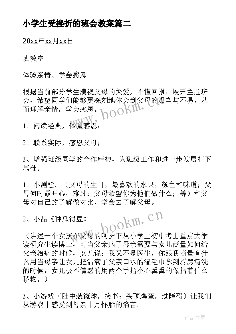 2023年小学生受挫折的班会教案(精选6篇)