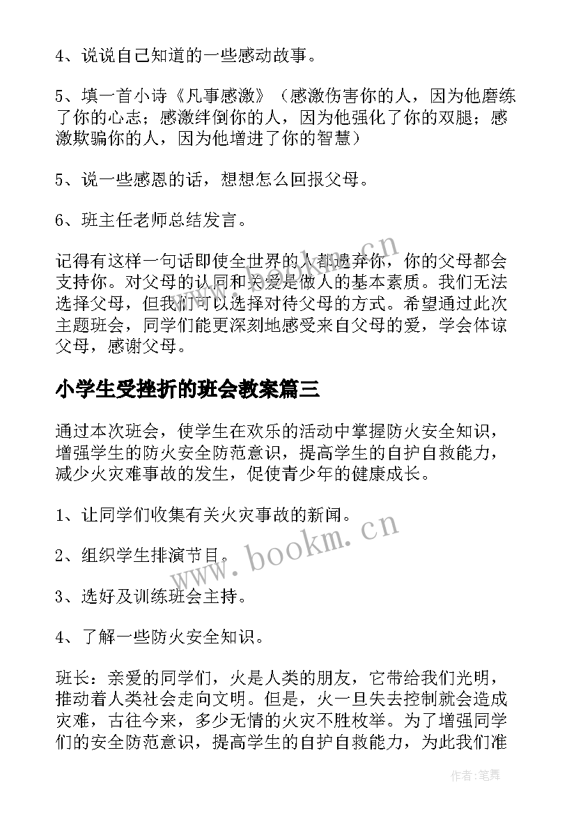 2023年小学生受挫折的班会教案(精选6篇)