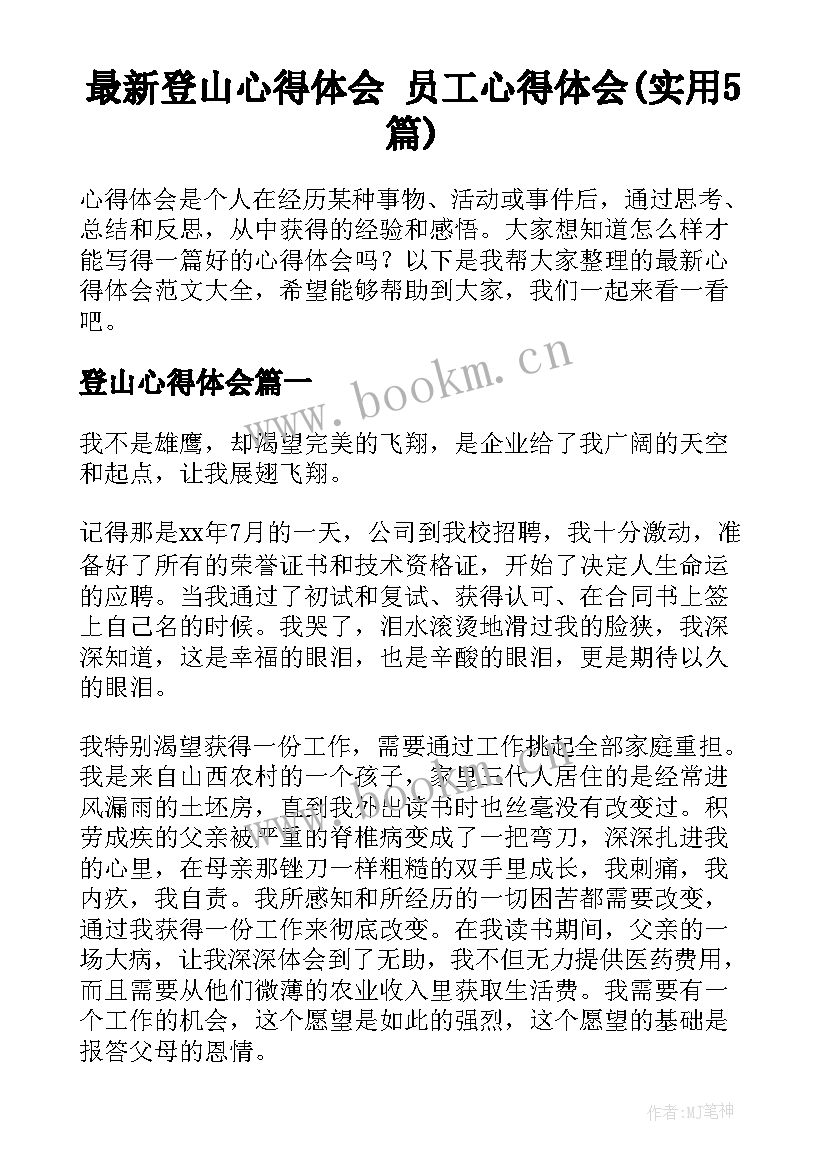 最新登山心得体会 员工心得体会(实用5篇)