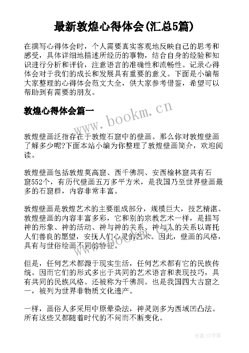 最新敦煌心得体会(汇总5篇)