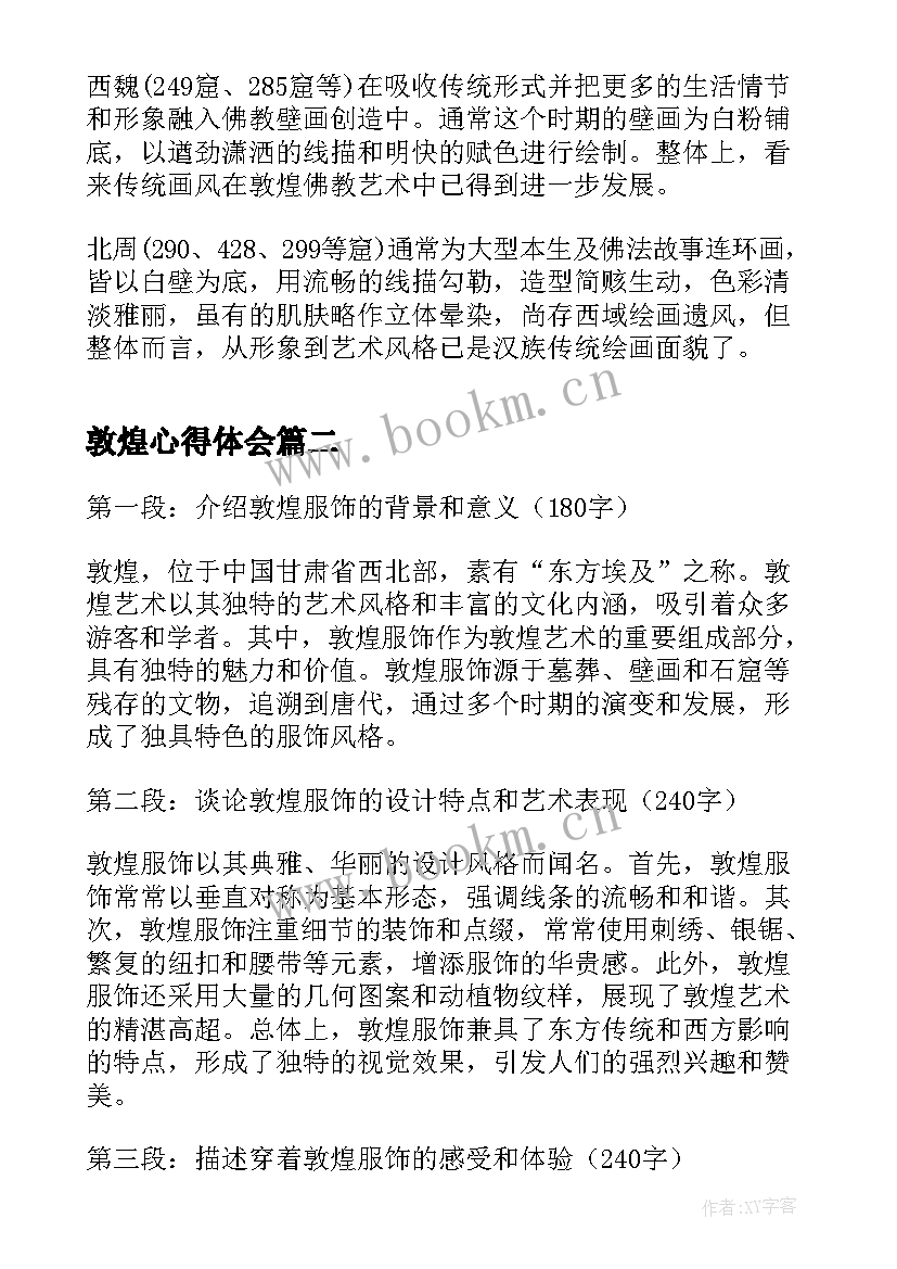 最新敦煌心得体会(汇总5篇)