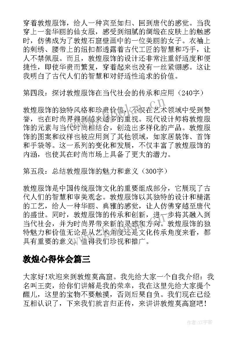 最新敦煌心得体会(汇总5篇)