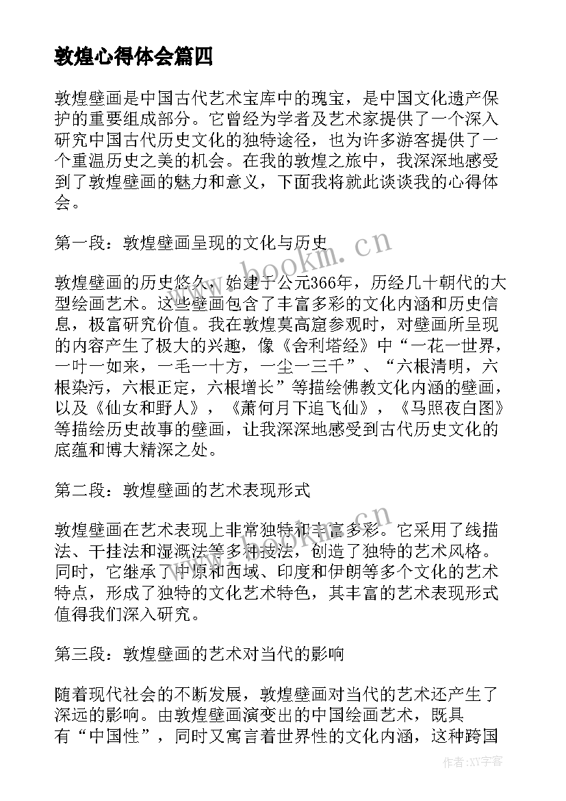 最新敦煌心得体会(汇总5篇)