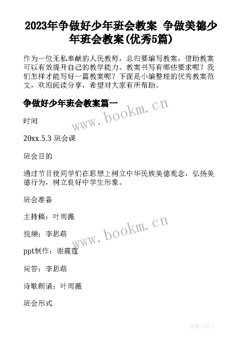 2023年争做好少年班会教案 争做美德少年班会教案(优秀5篇)