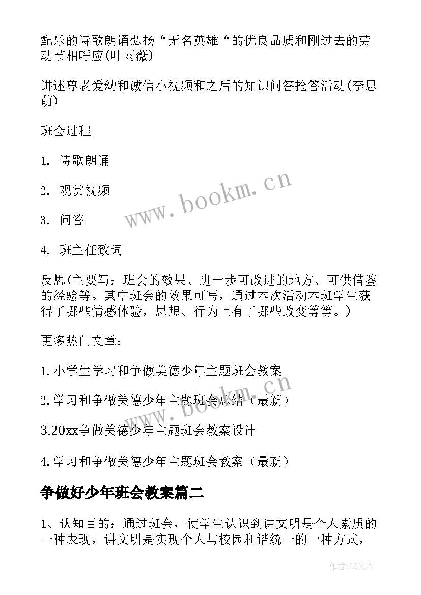 2023年争做好少年班会教案 争做美德少年班会教案(优秀5篇)