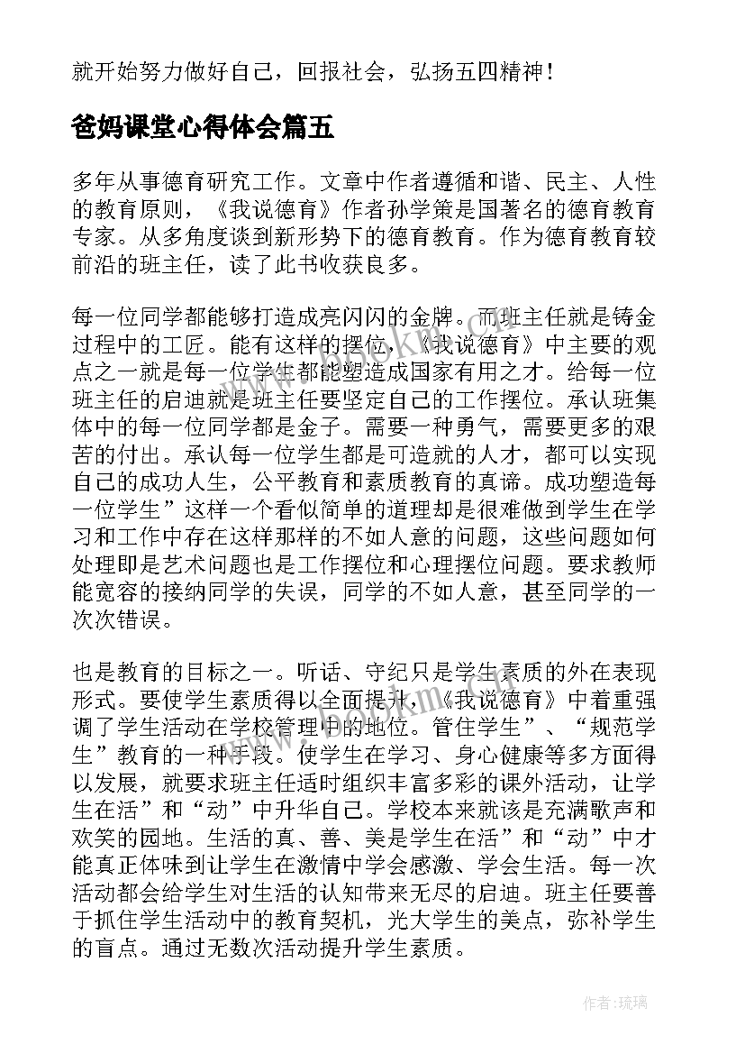 2023年爸妈课堂心得体会(优秀5篇)