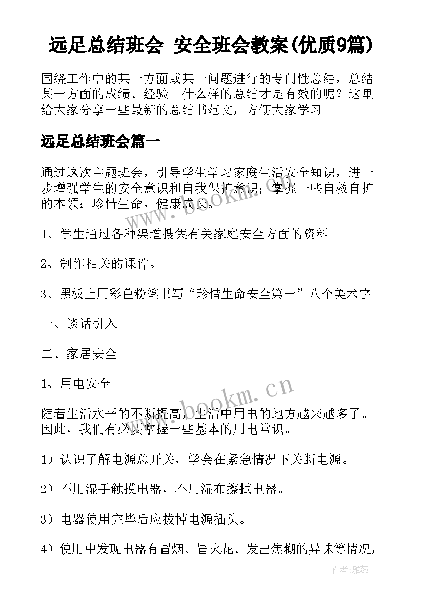 远足总结班会 安全班会教案(优质9篇)