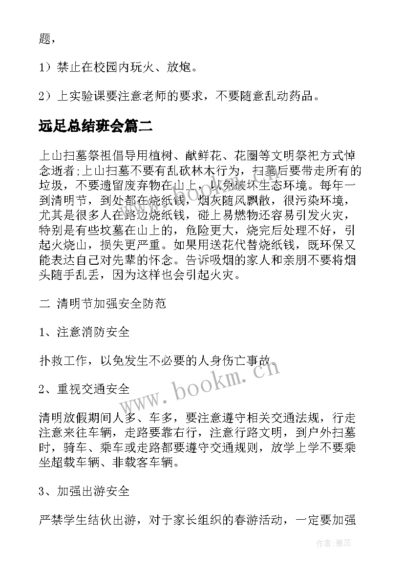 远足总结班会 安全班会教案(优质9篇)