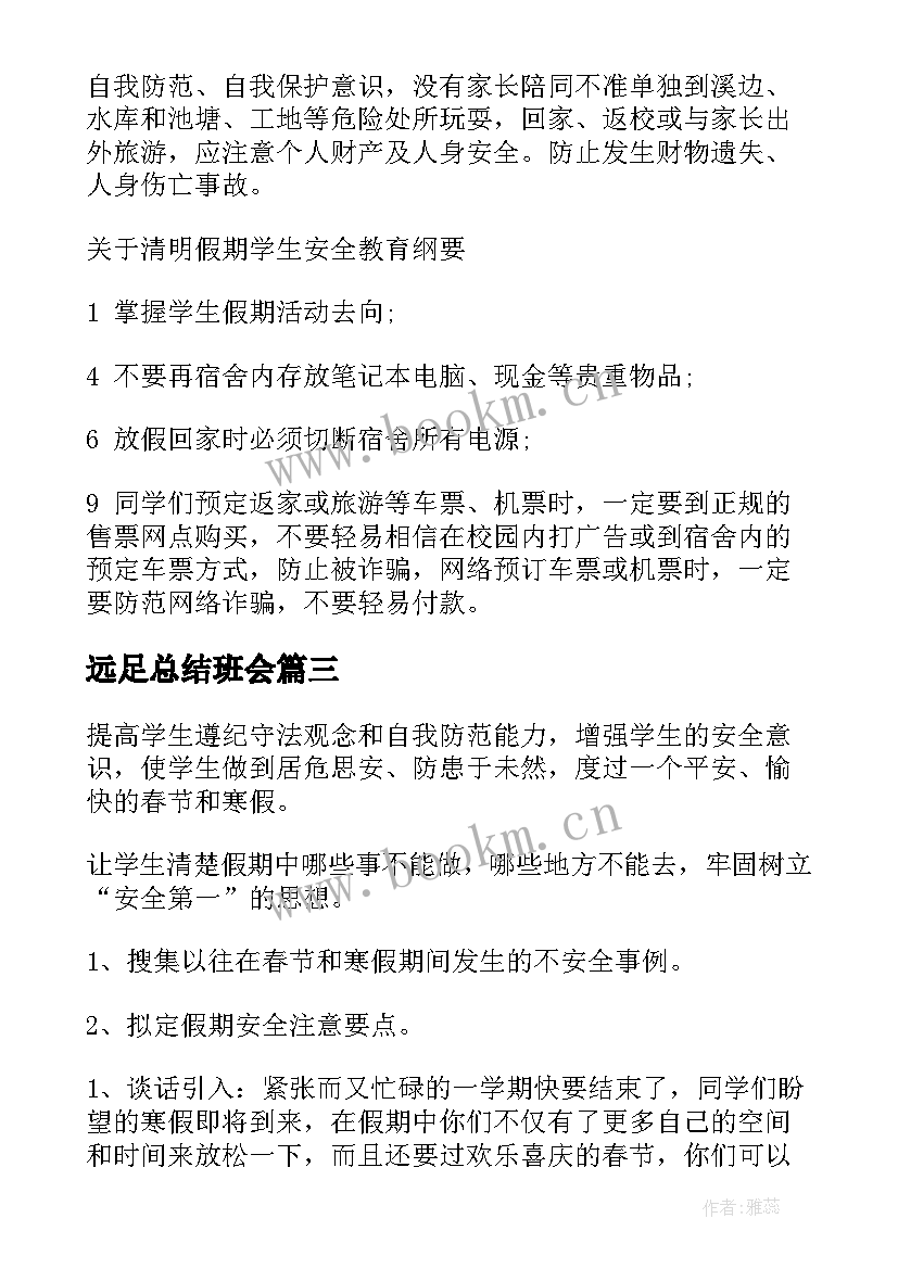 远足总结班会 安全班会教案(优质9篇)