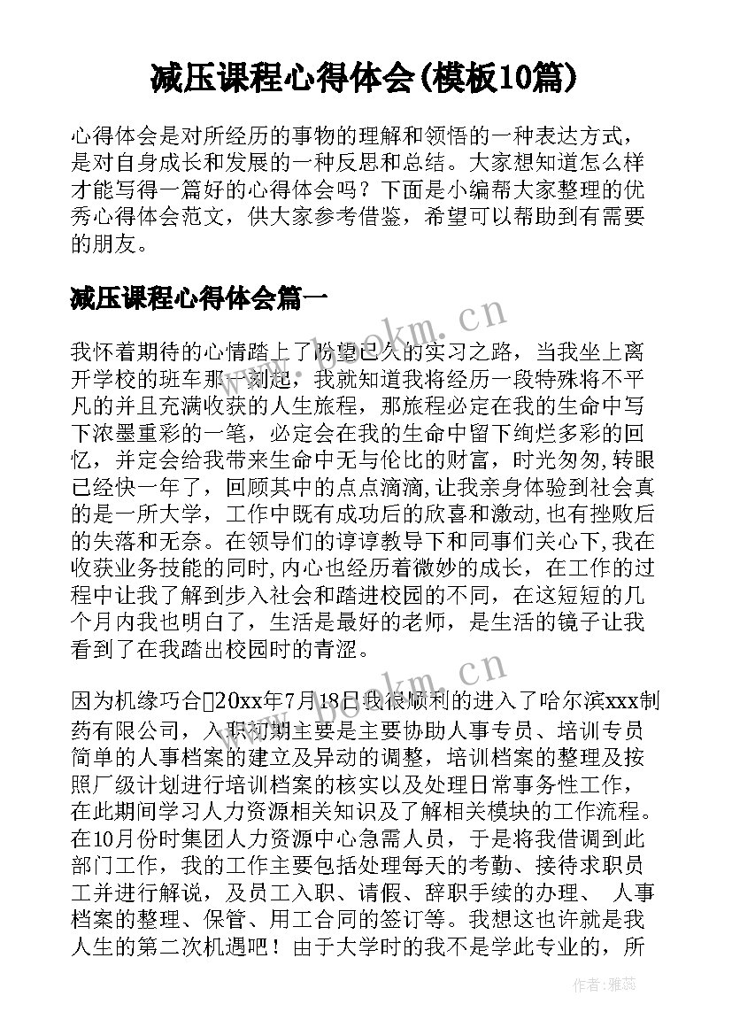 减压课程心得体会(模板10篇)