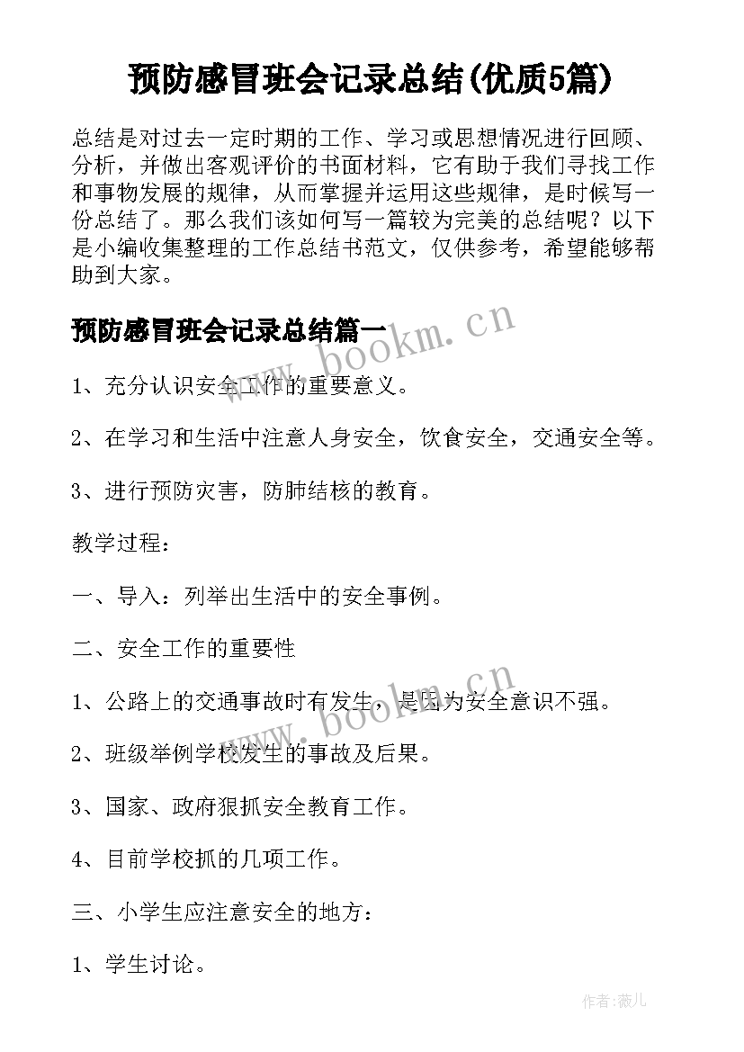 预防感冒班会记录总结(优质5篇)