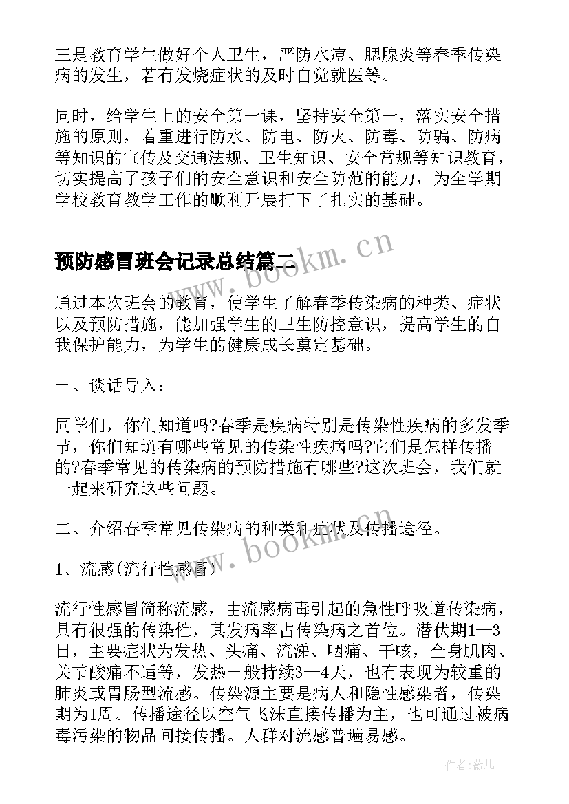 预防感冒班会记录总结(优质5篇)