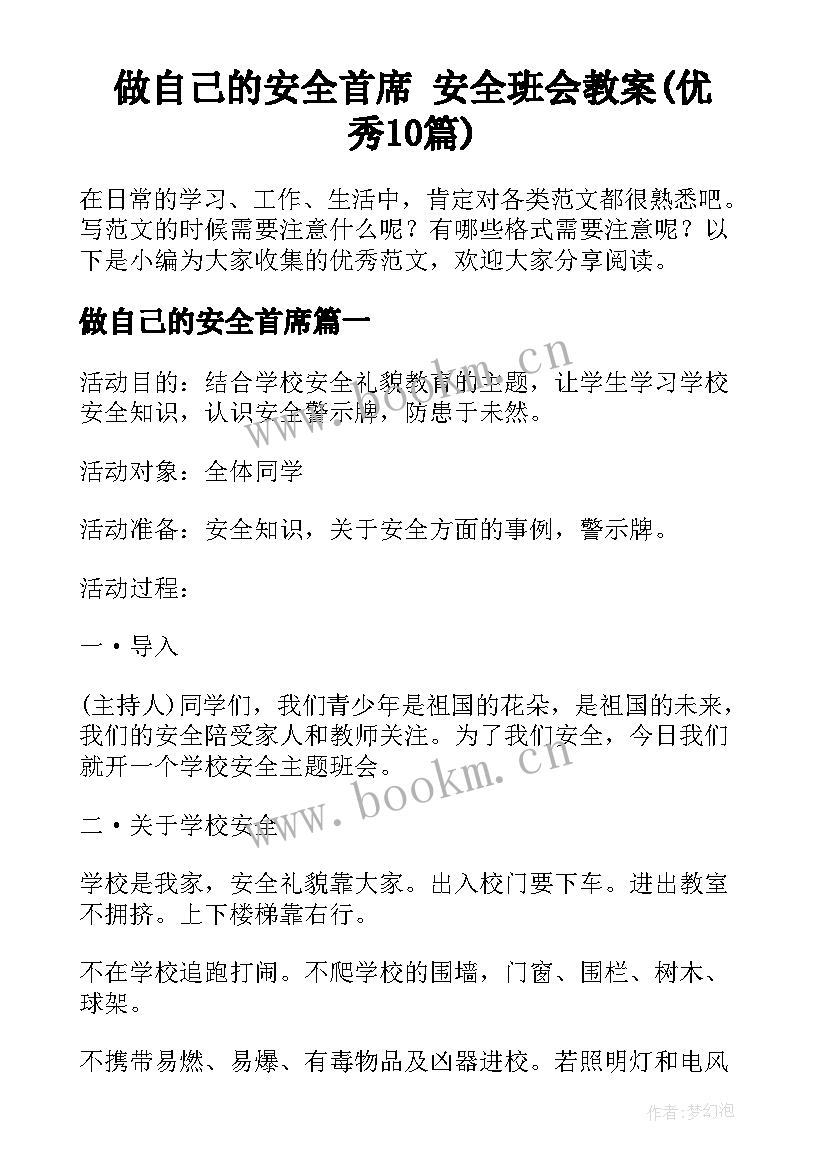 做自己的安全首席 安全班会教案(优秀10篇)