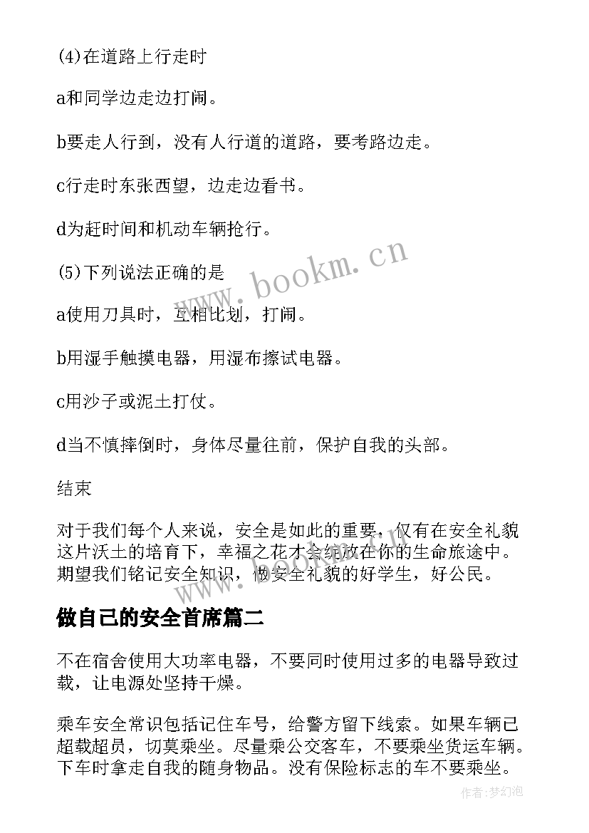 做自己的安全首席 安全班会教案(优秀10篇)