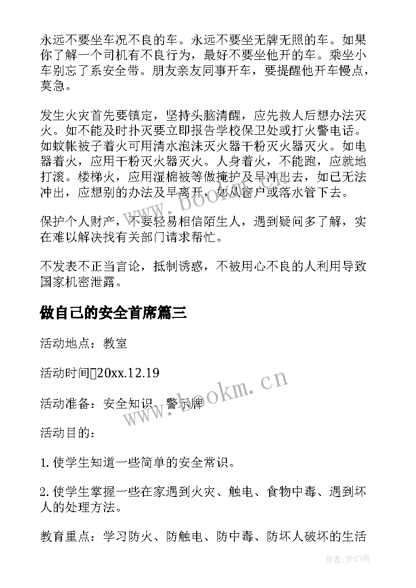 做自己的安全首席 安全班会教案(优秀10篇)