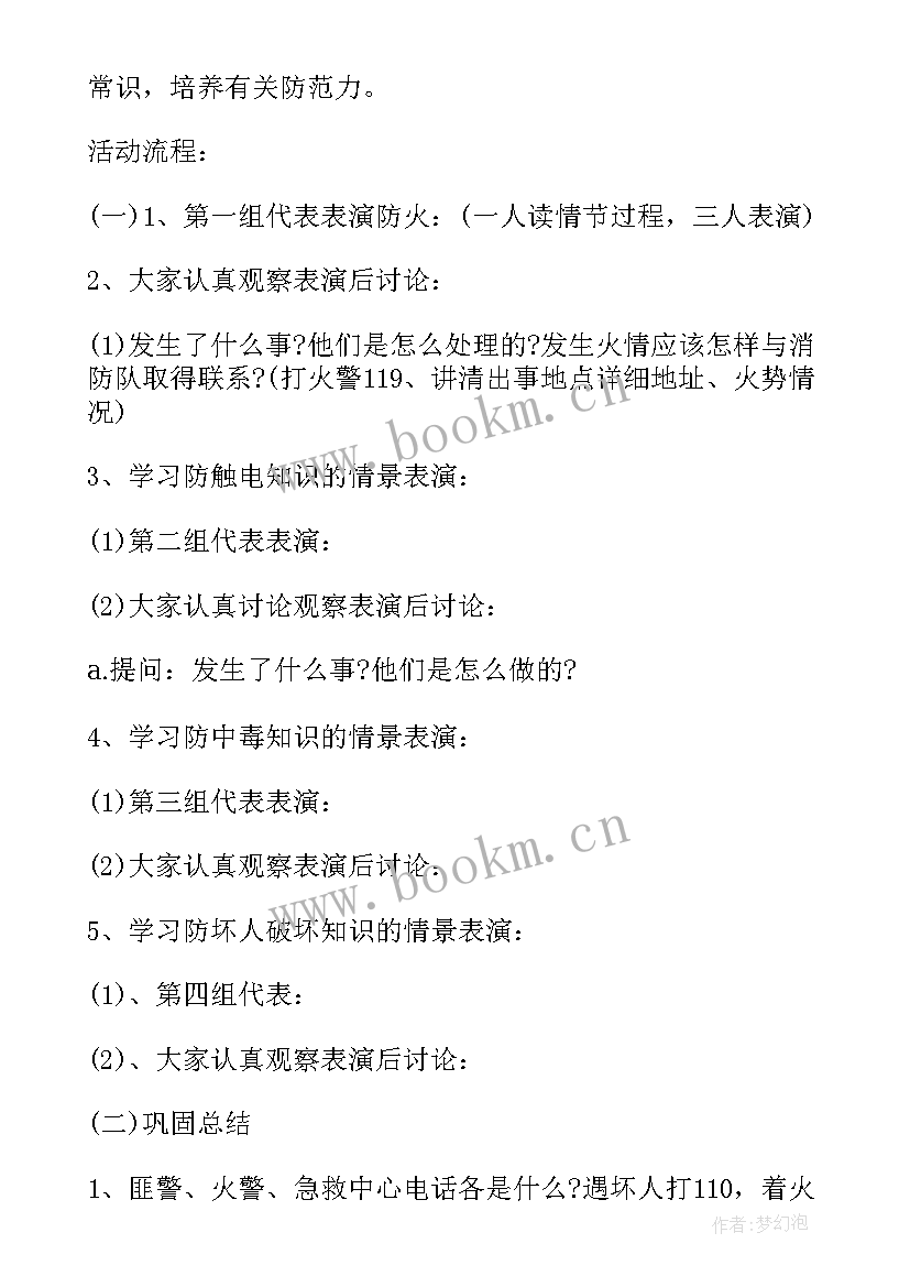 做自己的安全首席 安全班会教案(优秀10篇)