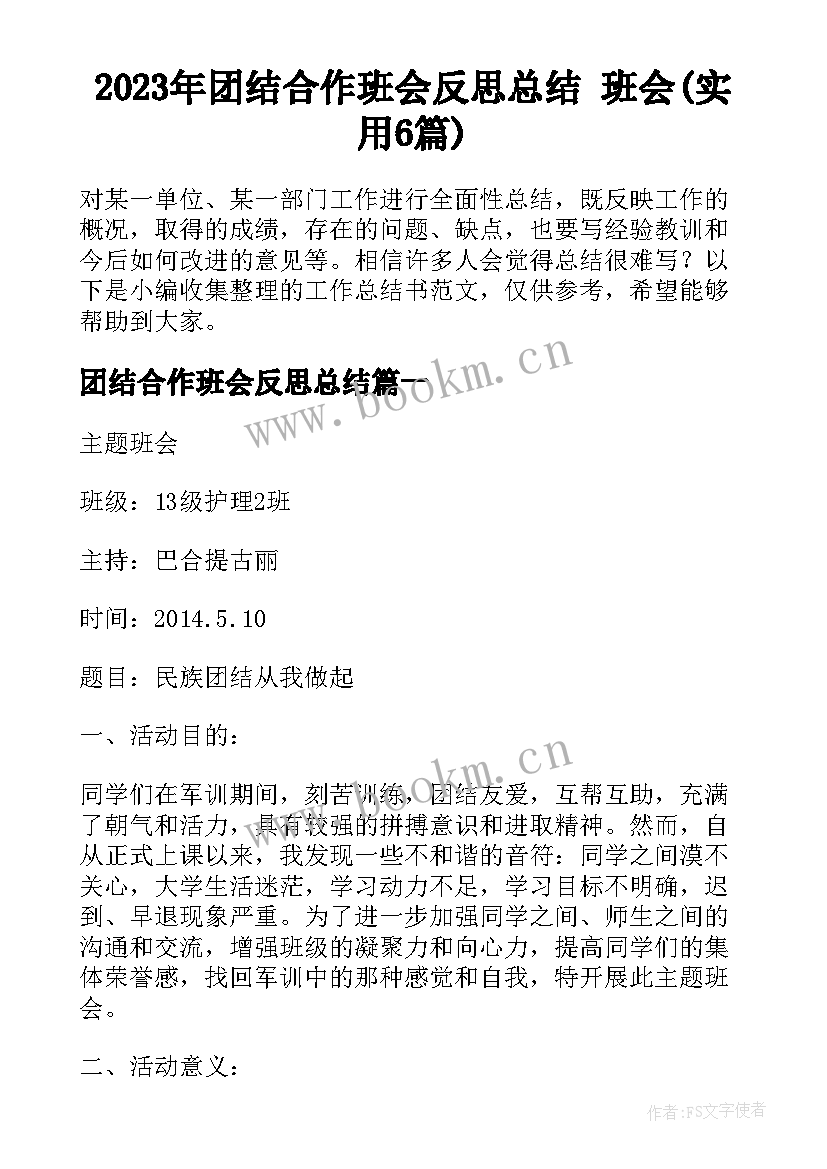 2023年团结合作班会反思总结 班会(实用6篇)