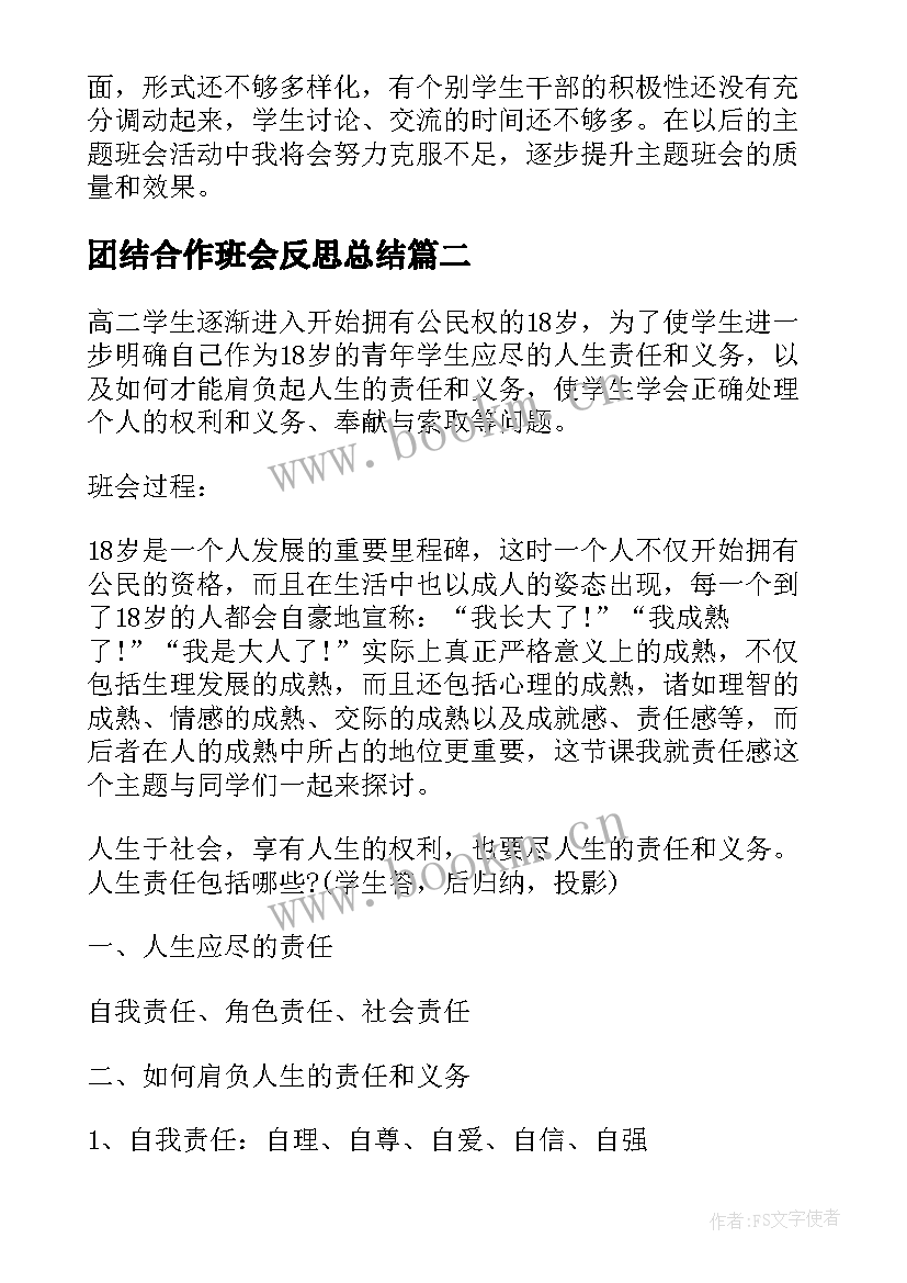 2023年团结合作班会反思总结 班会(实用6篇)