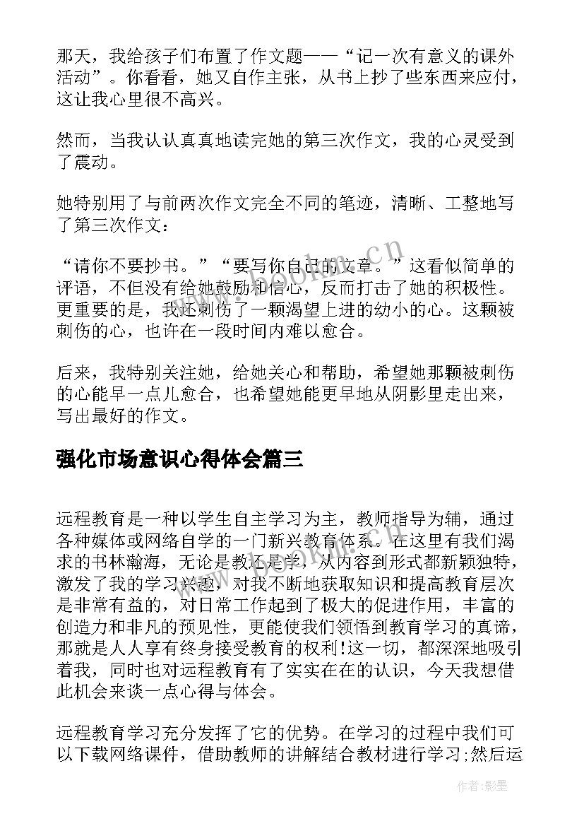 最新强化市场意识心得体会 心得体会(精选7篇)