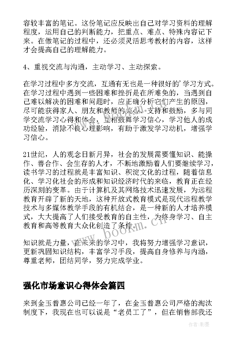 最新强化市场意识心得体会 心得体会(精选7篇)