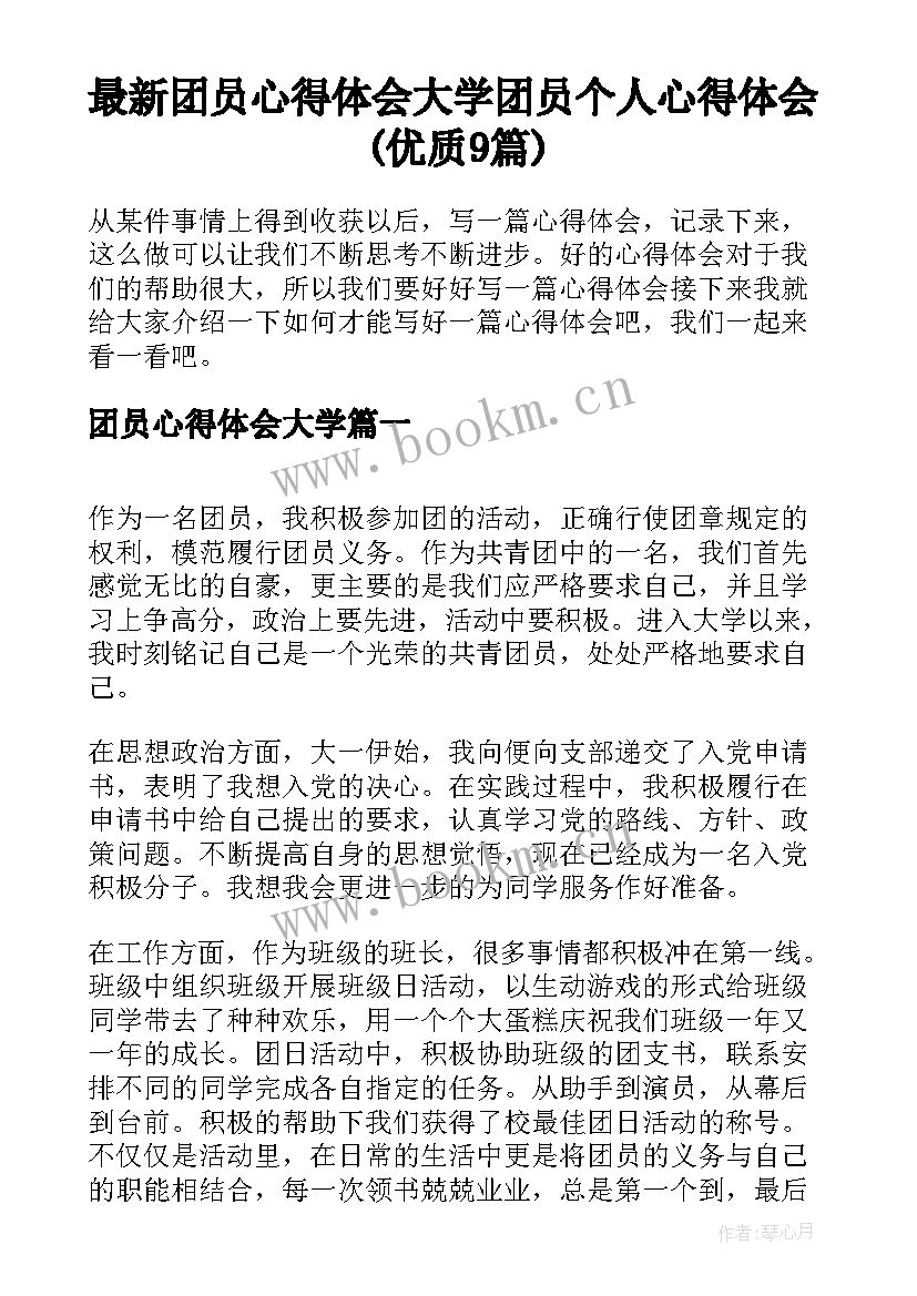 最新团员心得体会大学 团员个人心得体会(优质9篇)