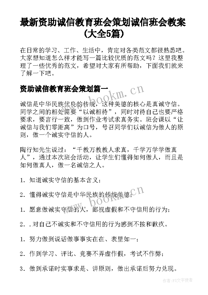 最新资助诚信教育班会策划 诚信班会教案(大全5篇)