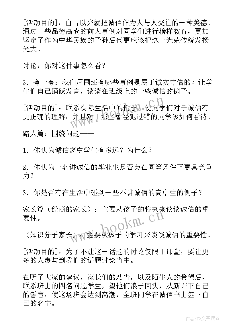 最新资助诚信教育班会策划 诚信班会教案(大全5篇)